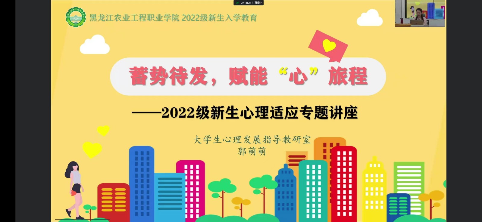 郭萌萌老師為學(xué)生講授新生心理適應(yīng)教育.jpg 郭萌萌老師為學(xué)生講授新生心理適應(yīng)教育.jpg