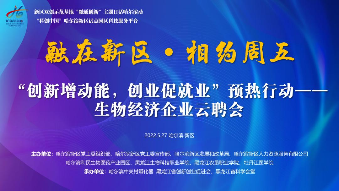 生物經(jīng)濟企業(yè)云聘會.jpg 生物經(jīng)濟企業(yè)云聘會.jpg