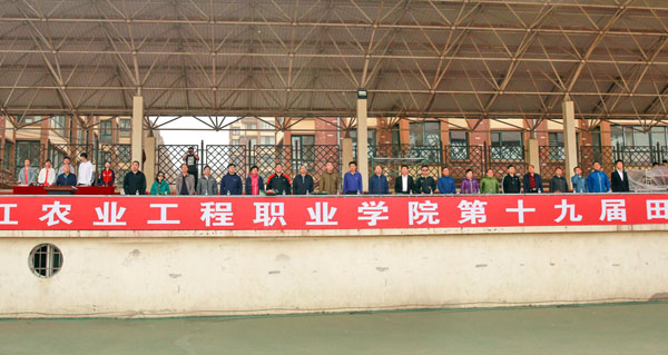 黑龍江農(nóng)業(yè)工程職業(yè)學院第十九屆田徑運動會隆重開幕