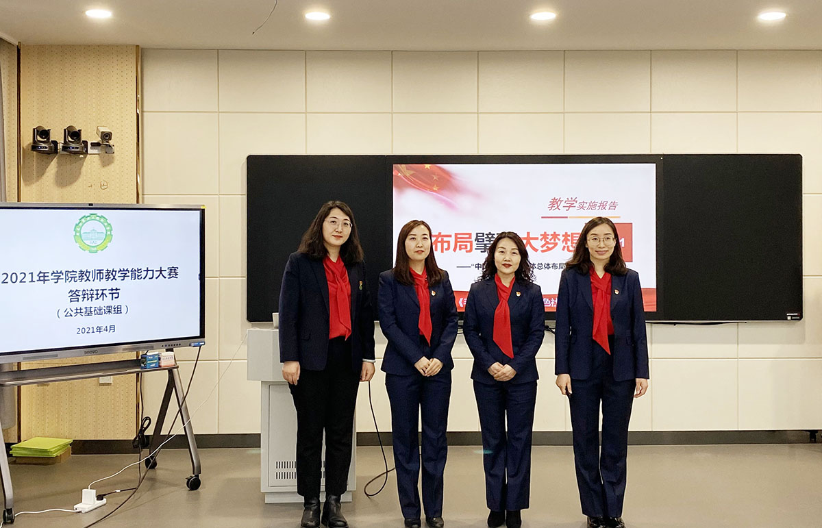 2021年周海波、王淑楨,、藺彩娜,、王杉《毛澤東思想和中國特色社會(huì)主義理論體系概論》課獲全省職業(yè)院校教師教學(xué)能力大賽一等獎(jiǎng).jpg 2021年周海波、王淑楨,、藺彩娜,、王杉《毛澤東思想和中國特色社會(huì)主義理論體系概論》課獲全省職業(yè)院校教師教學(xué)能力大賽一等獎(jiǎng).jpg