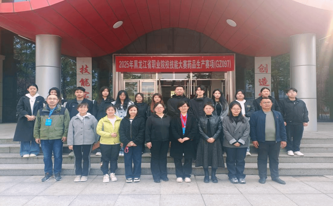 2025年黑龍江省職業(yè)院校技能大賽暨世校賽選拔賽高職組 “藥品生產(chǎn)”賽項成功舉辦