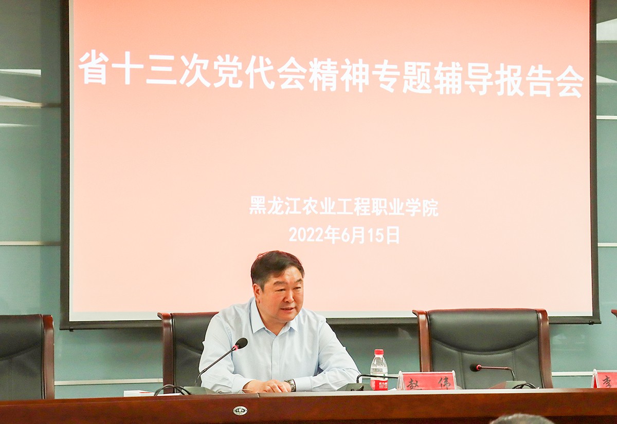 2省十三次黨代會(huì)代表,、黑龍江交通職業(yè)技術(shù)學(xué)院黨委書記趙偉為我院干部作專題輔導(dǎo).jpg 2省十三次黨代會(huì)代表,、黑龍江交通職業(yè)技術(shù)學(xué)院黨委書記趙偉為我院干部作專題輔導(dǎo).jpg