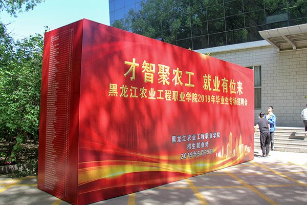 “才智聚農(nóng)工 就業(yè)有位來”——我院成功舉辦2019年畢業(yè)生專場招聘會