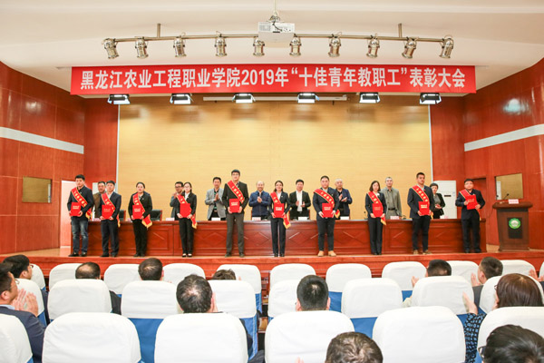 我院隆重舉行2019年“十佳青年教職工”表彰大會(huì)
