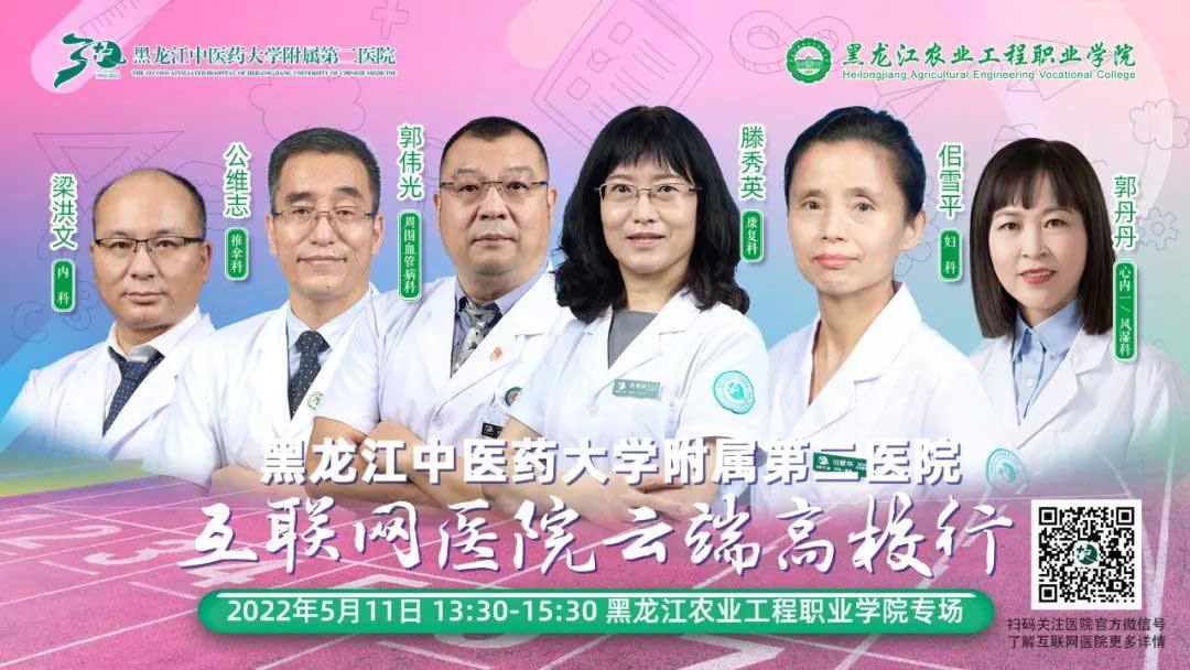 互聯(lián)網(wǎng)醫(yī)院云端高校行-黑龍江農(nóng)業(yè)工程職業(yè)學院專場.jpg 互聯(lián)網(wǎng)醫(yī)院云端高校行-黑龍江農(nóng)業(yè)工程職業(yè)學院專場.jpg