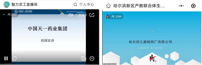 12月21日哈爾濱新區(qū)111產教聯(lián)合體生物醫(yī)藥共同體舉行線上招聘會707.jpg