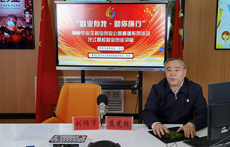 焦院長為全省高校畢業(yè)生做線上直播公開課.jpg 焦院長為全省高校畢業(yè)生做線上直播公開課.jpg