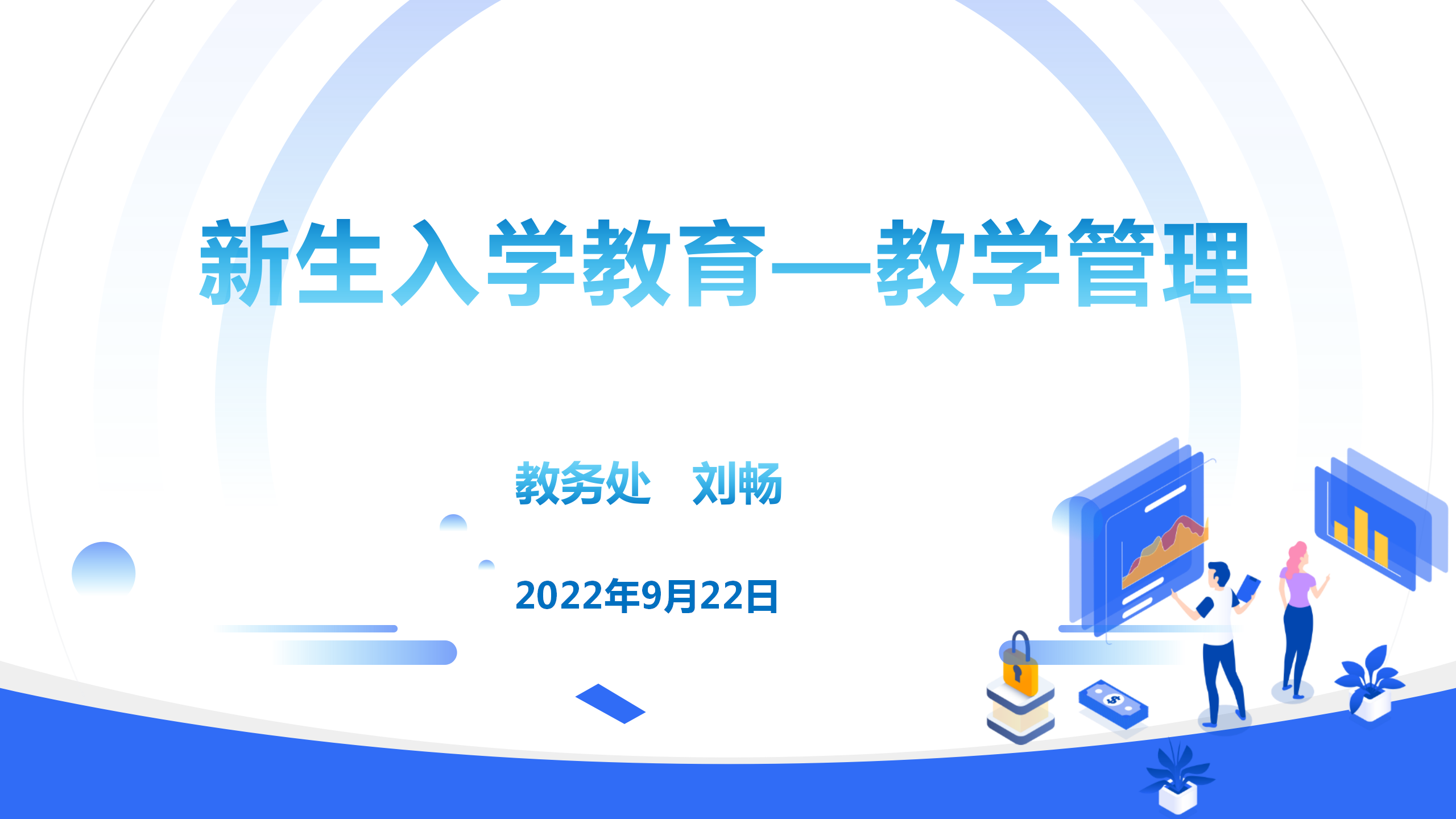 教務(wù)處劉暢科長為學(xué)生講授教學(xué)管理.png 教務(wù)處劉暢科長為學(xué)生講授教學(xué)管理.png