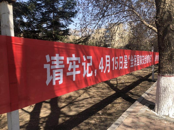 我院舉行“全民國(guó)家安全教育日”系列活動(dòng)