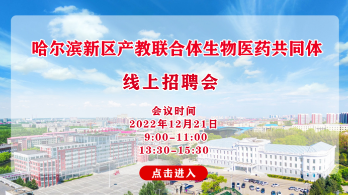12月21日哈爾濱新區(qū)產教聯(lián)合體生物醫(yī)藥共同體舉行線上招聘會705.png 12月21日哈爾濱新區(qū)產教聯(lián)合體生物醫(yī)藥共同體舉行線上招聘會705.png