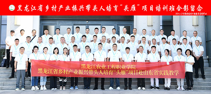 黑龍江省鄉(xiāng)村產(chǎn)業(yè)振興帶頭人培育“頭雁”學(xué)員赴山東省實踐教學(xué)開班留念.jpg 黑龍江省鄉(xiāng)村產(chǎn)業(yè)振興帶頭人培育“頭雁”學(xué)員赴山東省實踐教學(xué)開班留念.jpg